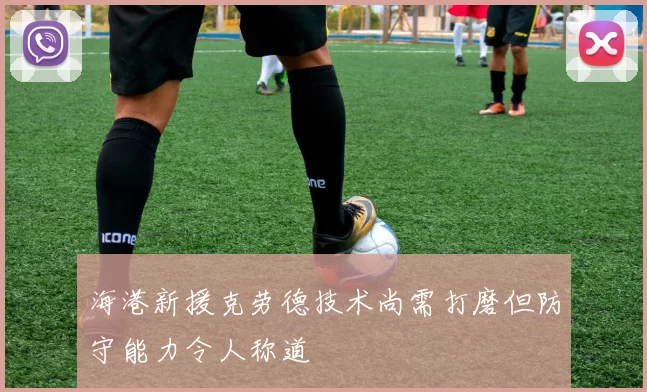 海港新援克劳德技术尚需打磨但防守能力令人称道