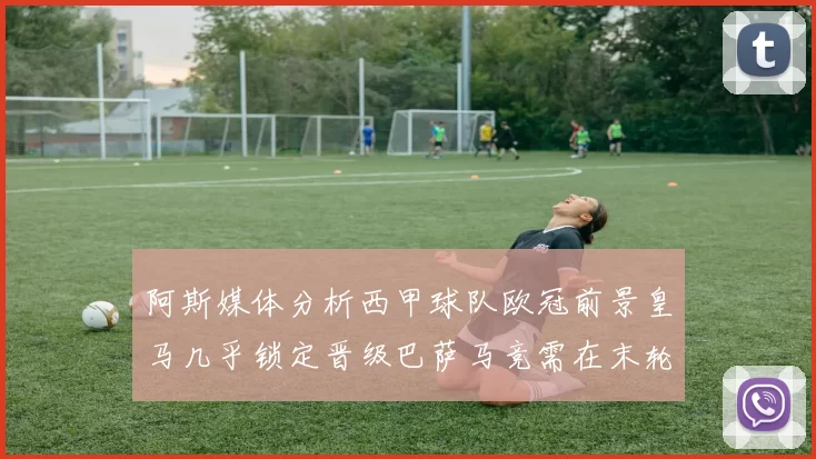 阿斯媒体分析西甲球队欧冠前景皇马几乎锁定晋级巴萨马竞需在末轮全胜