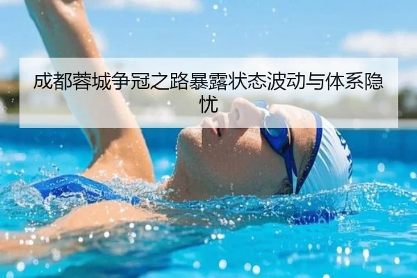 成都蓉城争冠之路暴露状态波动与体系隐忧 | BBSPORTS